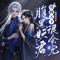 鸢倾天下：腹黑妖君很会宠有声小说