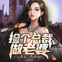 捡个总裁做老婆有声小说