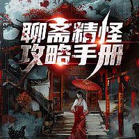 聊斋精怪攻略手册有声小说