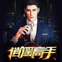 逍遥高手