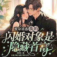 致命诱惑，我的闪婚对象是隐藏首富有声小说