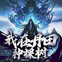 我在丹田种棵树有声小说