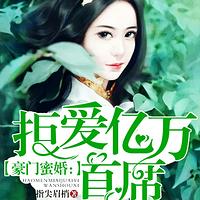 豪门蜜婚：拒爱亿万首席有声小说