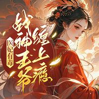 医妃有毒：战神王爷缠上瘾有声小说