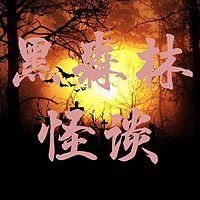 黑森林怪谈有声小说