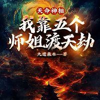 天命神相:我靠五个师姐渡天劫有声小说