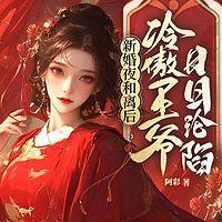 新婚夜和离后，冷傲王爷日日沦陷有声小说