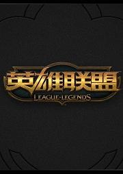 英雄联盟-官方正史有声小说