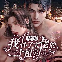 离婚后，我怀了大佬的三个祖宗有声小说