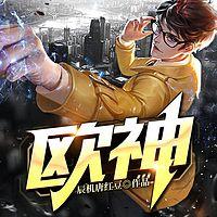 欧神有声小说