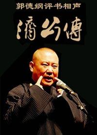 郭德纲相声《济公传》MP3版60集全64K高清版