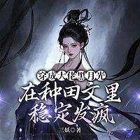 穿成大佬黑月光，在种田文里稳定发疯有声小说