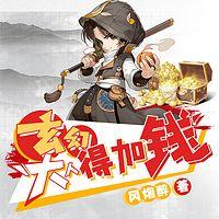 玄幻：大人，得加钱有声小说