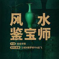 风水鉴宝师有声小说