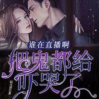 谁在直播啊?把鬼都给吓哭了有声小说