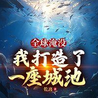 全球淹没：我打造了一座城池有声小说