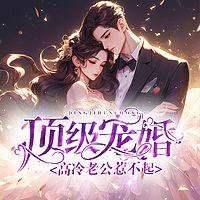顶级宠婚：高冷老公惹不起