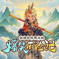 孙悟空异界斗妖：爆笑历险记有声小说
