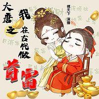 大唐之我在古代做首富有声小说
