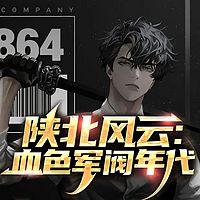 陕北风云：血色军阀年代有声小说