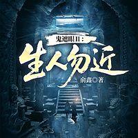 鬼遮眼Ⅱ：生人勿近有声小说