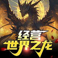 经营世界之龙有声小说