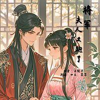 将军：夫人又跑了有声小说