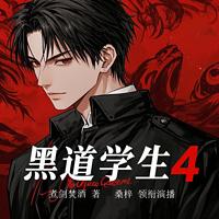 黑道学生 有声小说
