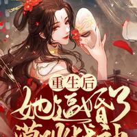 重生后，她逼婚了漠北战神_