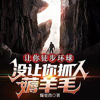 让你徒步环球,没让你抓人薅羊毛有声小说