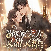 陆少，你家夫人又甜又撩