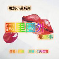 圈里圈外那些事-茶余饭后听8分钟小说