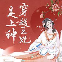 穿越王妃是上神有声小说