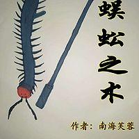 蜈蚣之术有声小说