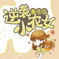 重生逆袭小农女有声小说