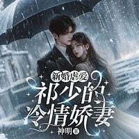 新婚虐爱：祁少的冷情娇妻有声小说