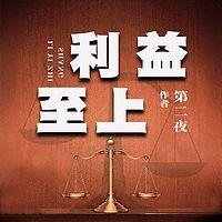 利益至上有声小说