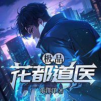极品花都道医有声小说