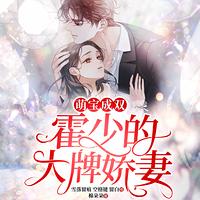 萌宝成双：霍少的大牌娇妻有声小说