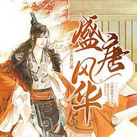 盛唐风华
