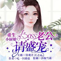 重生小厨娘：boss老公请盛宠