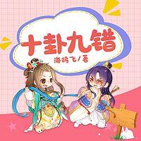 十卦九错有声小说