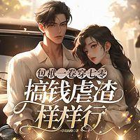 包袱一卷穿七零，搞钱虐渣样样行有声小说