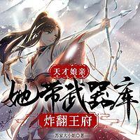 天才娘亲：她带武器库炸翻王府有声小说