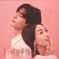 下一站是幸福