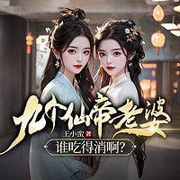 九个仙帝老婆,谁吃得消啊有声小说