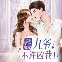 重生第一婚宠:九爷,不许凶我有声小说