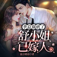 季总别虐了，舒小姐已嫁人有声小说