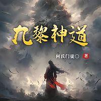 九黎神道
