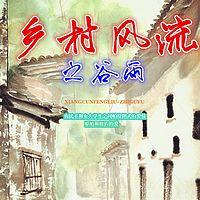 乡村风流之谷雨有声小说